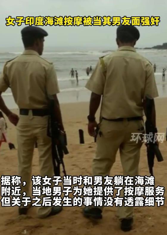 英国女子在印度沙滩按摩时被性侵 男友当场被“吓傻”，性侵者已被捕