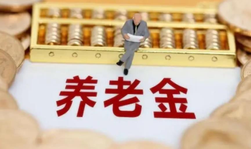 9月起养老金迎来补发，有这几类人并不能参与
