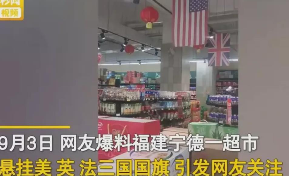 超市回应悬挂美英法国旗:只是装饰 已经挂很长时间了