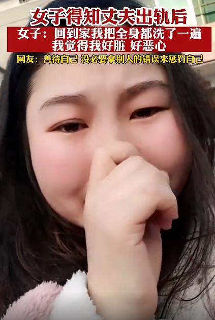 女子发现丈夫乱搞崩溃痛哭，回家把全身上下洗一遍:觉得自己好脏