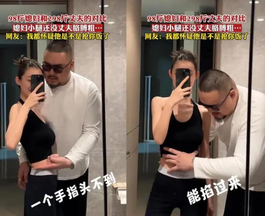 98斤媳妇和298斤丈夫体型对比 小腿没胳膊粗脸没巴掌大
