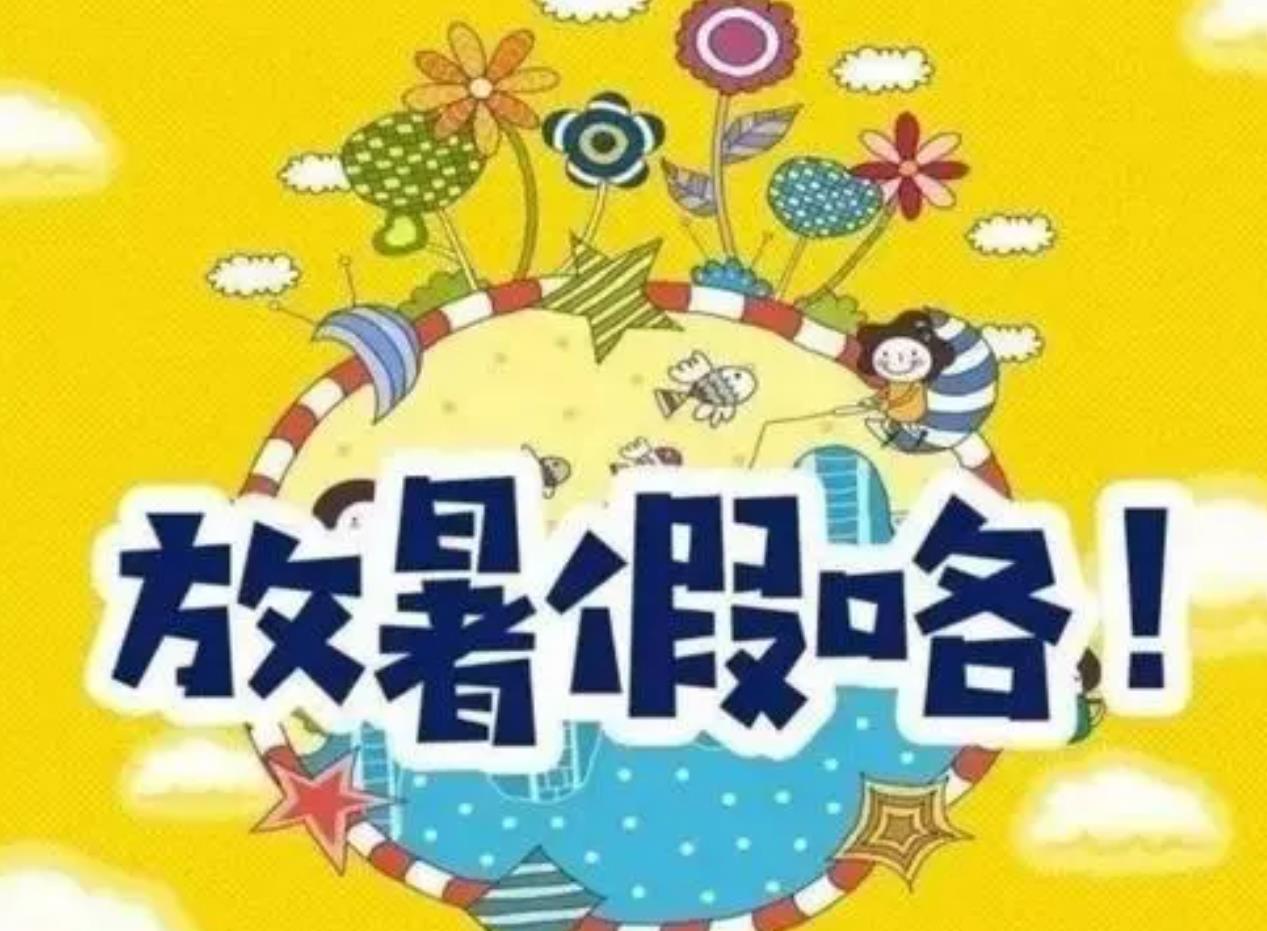 放暑假 kuoo8.com