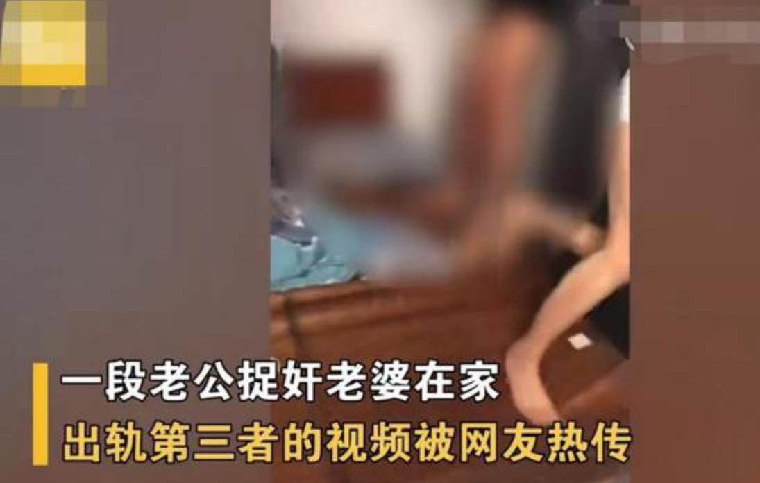 老婆出轨！胆大妄为带第三者回家住 老公发现后拿皮带狂抽2人