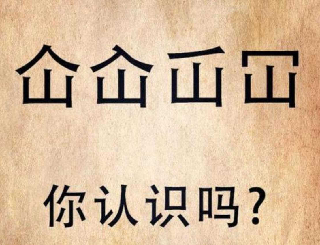 “屲仚屳冚”，这四个字让人头疼，怎么读？啥意思？学会就涨知识