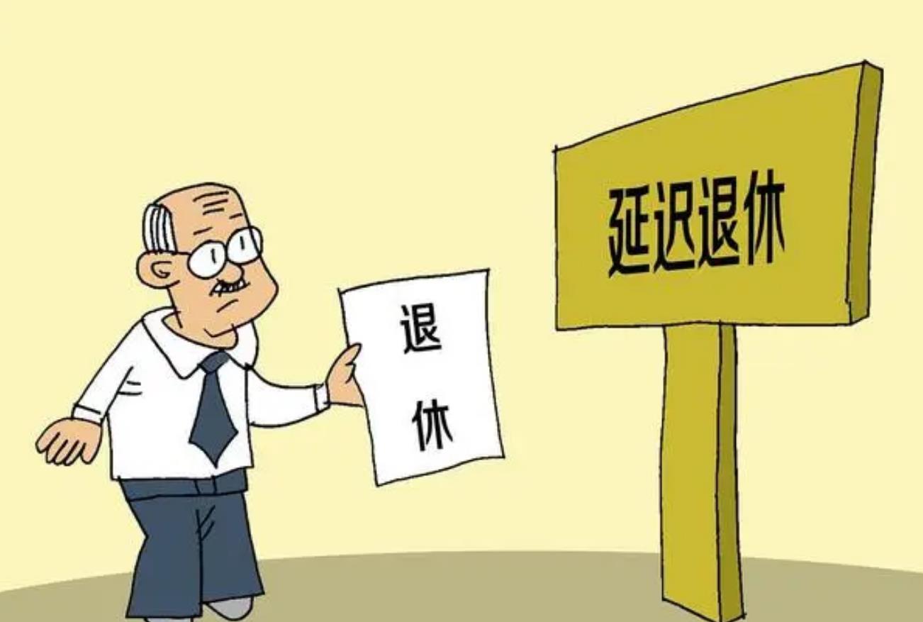 明年退休的灵活就业人员,会被延迟退休吗?要注意这2点