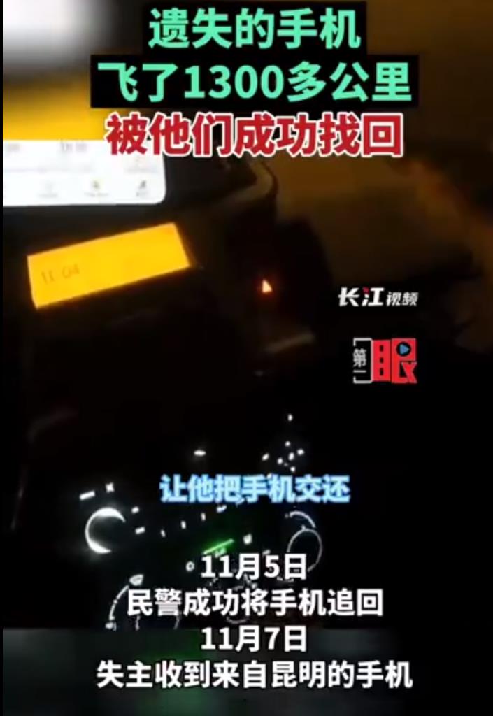 遗失手机飞了1300多公里被成功找回