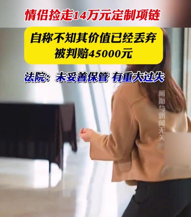 情侣捡14万定制项链又丢弃赔4.5万