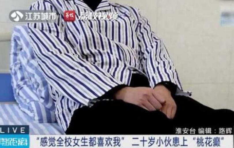男生患桃花癫感觉全校女生喜欢自己